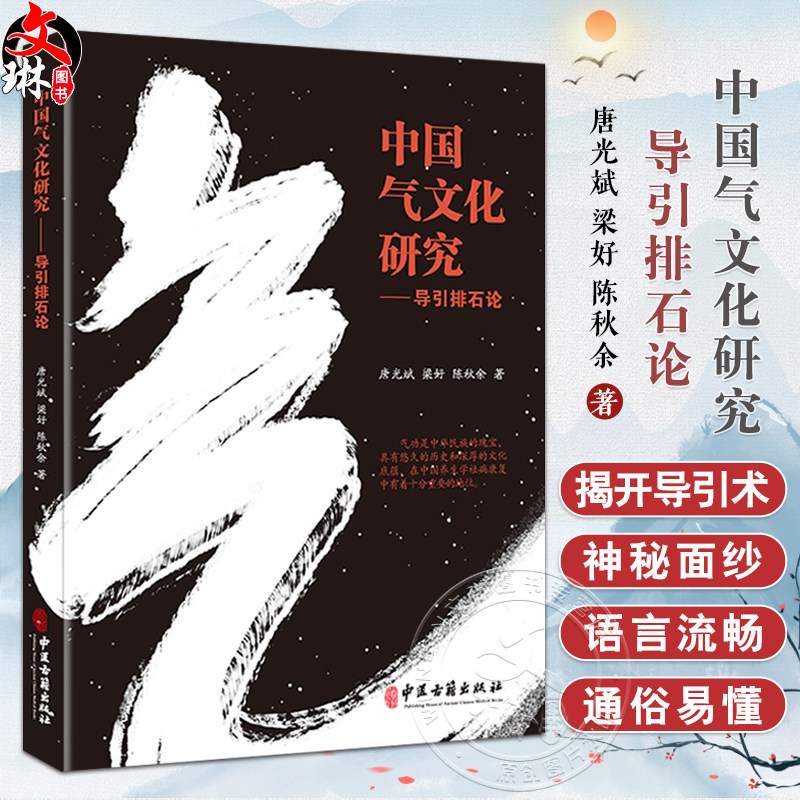 中国气文化研究导引排石论