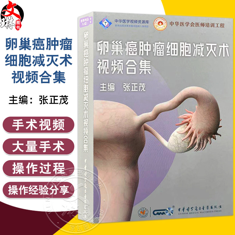 U盘版 卵巢癌肿瘤细胞减灭术视频合集 中华医学会医师培训工程 中华医学视频资源库 主编张正茂9787881092577中华医学电子音像出版