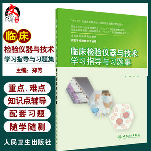 临床检验仪器与技术学习指导与习题集 全国高等学校配套教材 人民卫生出版社 供本科医学检验技术等专业用