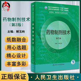 药物制剂技术 第2版 全国中等卫生职业教育十四五规划教材 供药剂制药技术应用专业用 解玉岭主编 人民卫生出版社9787117343022