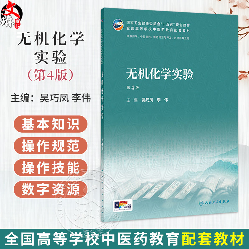 无机化学实验 第4四版 吴巧凤 李伟 本科中医药类配教 配增值 十五五规划教材 全国高等学校中医药教育配套教材 人民卫生出版社