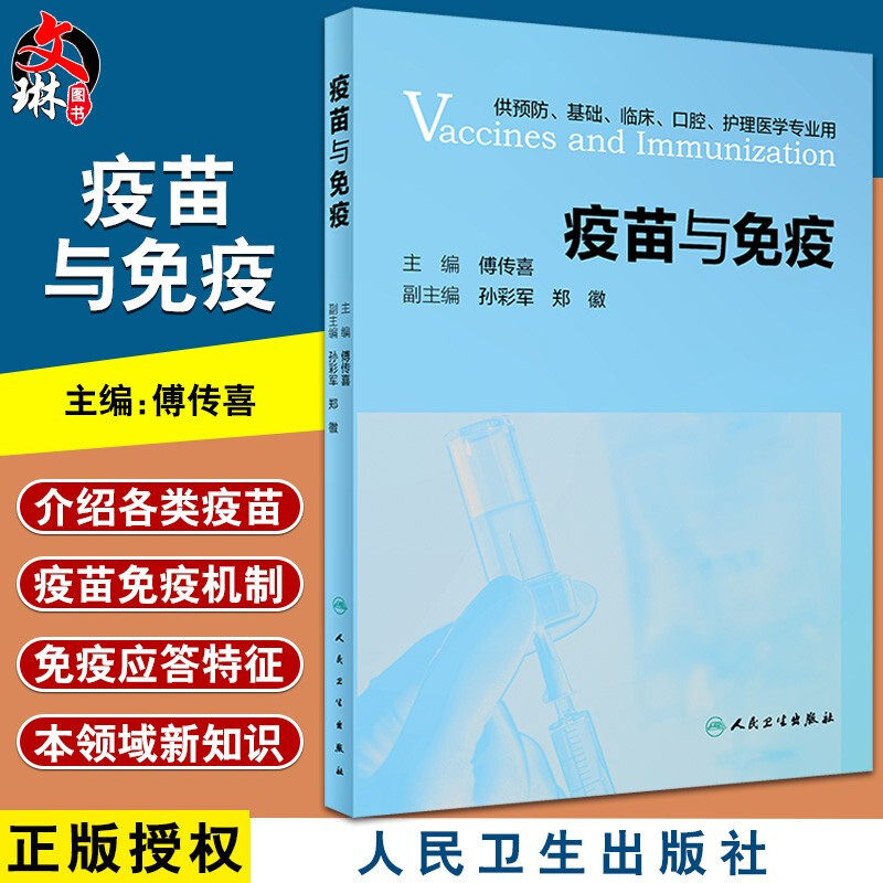 疫苗与免疫傅传喜防基础临床