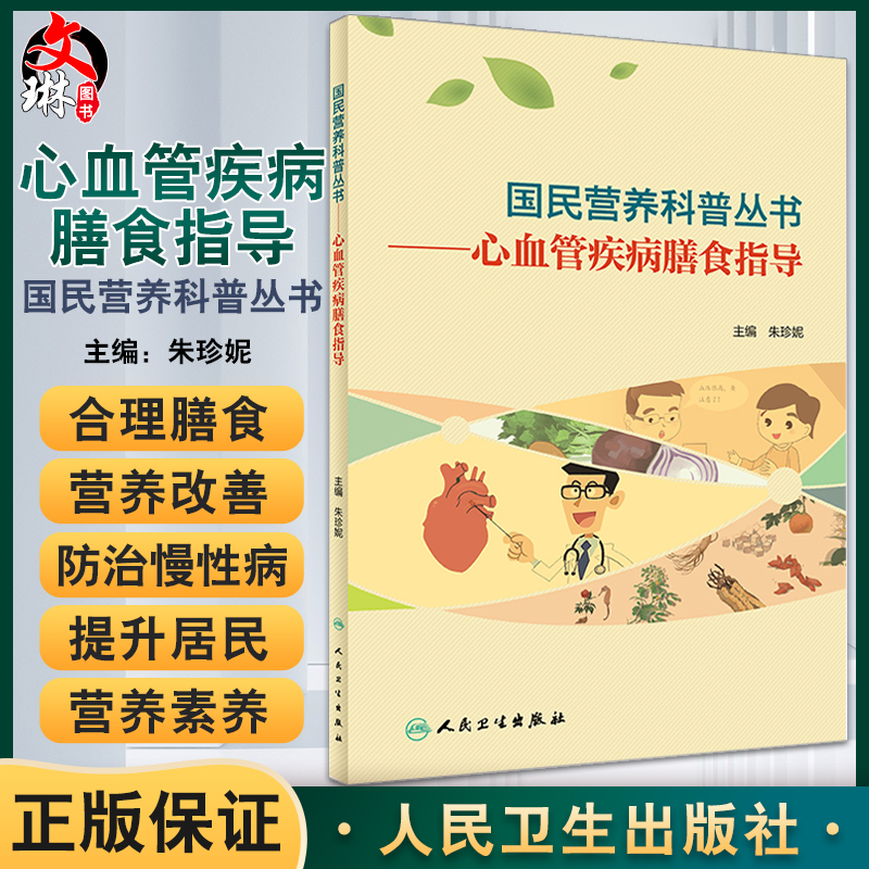 正版 心血管疾病膳食指导 国民营养科普丛书 均衡合理的饮食、远离烟草等是预防心血管病的有效方法 朱珍妮 主编 9787117303330
