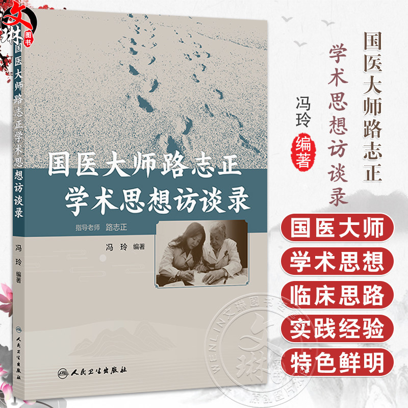 国医大师路志正学术思想访谈录 冯玲 主编 系统介绍了国医大师路志正对中医传承与创新及发展的思考 9787117377614人民卫生出版社