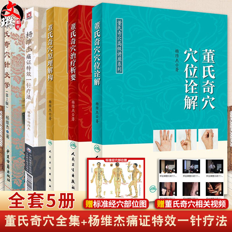 正版5册全套 董氏奇穴治疗析要+董氏奇穴穴位诠解+董氏奇穴原理解构中医针灸学董氏奇穴针灸全集书籍赠送杨维杰痛证一针疗法