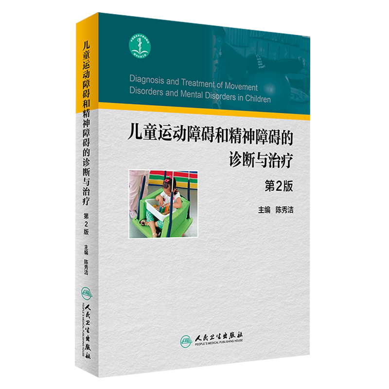 儿童运动障碍和精神障碍的诊断与治疗 第2二版 陈秀洁主编  儿童运动发育障碍评定康复治疗 人民卫生出版社9787117239318