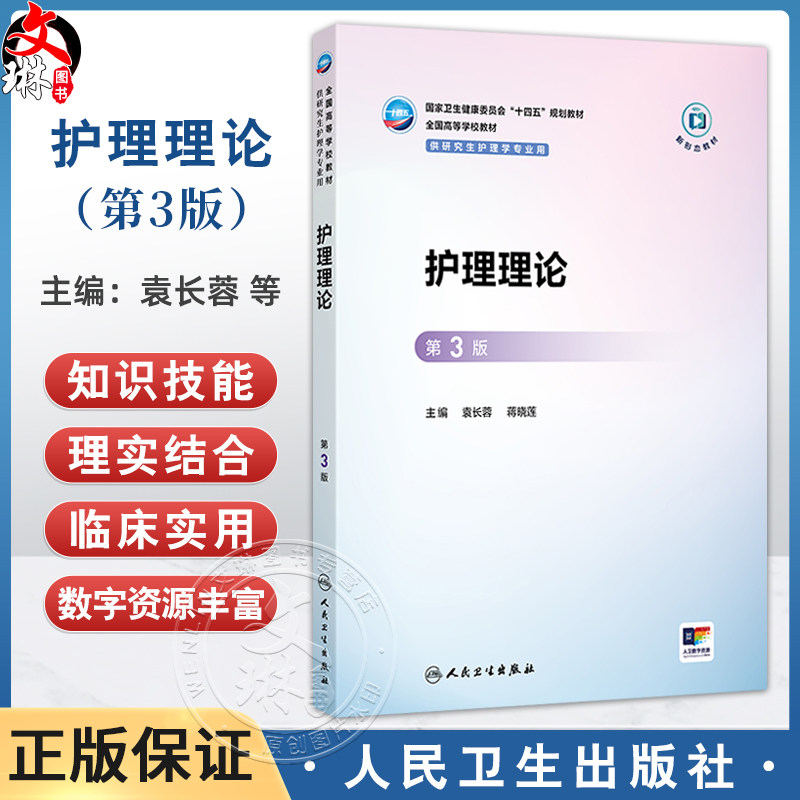 护理理论 第3三版 十四五规划教材全国高等学校教材 袁长蓉 蒋晓莲 主编 供研究生护理学专业用 9787117378024人民卫生出版社