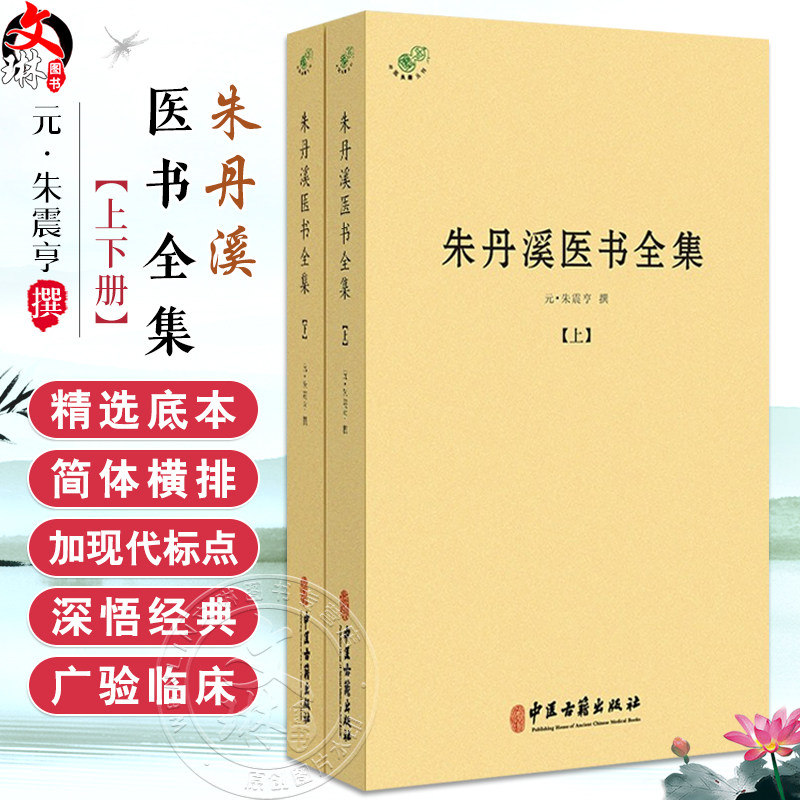 朱丹溪医书全集(上下册)元 朱震亨 撰 脉因证治丹溪心法经典名方书金匮钩玄本草衍义补遗格致余论局方发挥丹溪治法心要朱丹医学