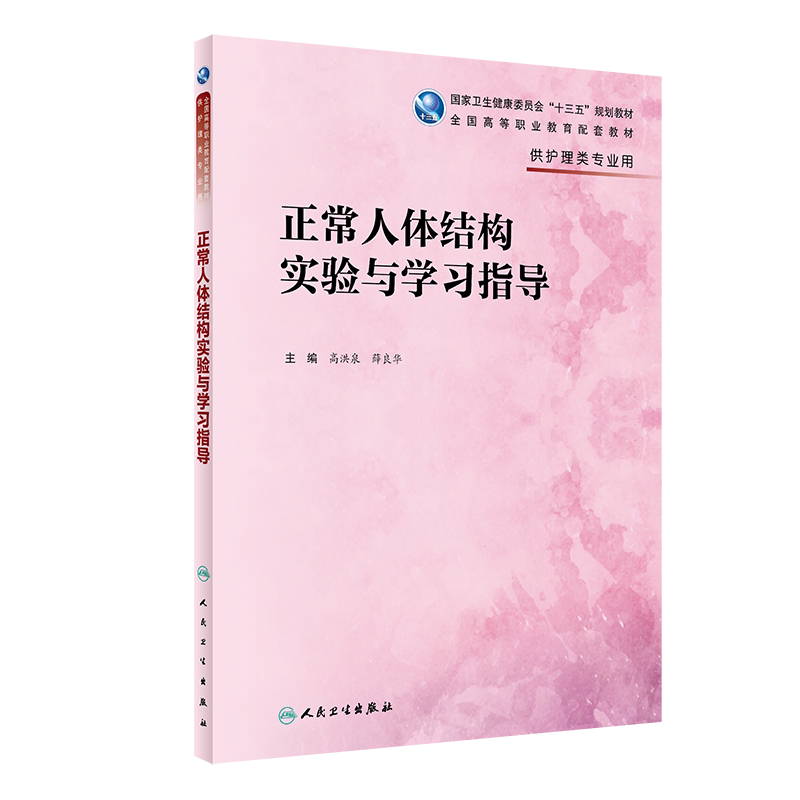 正常人体结构实验与学习指导 十三五规划教材 全国高等职业教育配套教材 供护理类专业用 高洪泉 薛良华 人卫版9787117317108