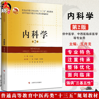 内科学 第2版 王肖龙 主编 中医药类精编教材 十三五规划教材 供中医学中西医临床医学等专业用 9787547848623上海科学
