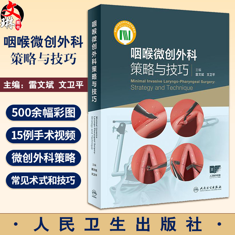 咽喉微创外科策略与技巧附视频