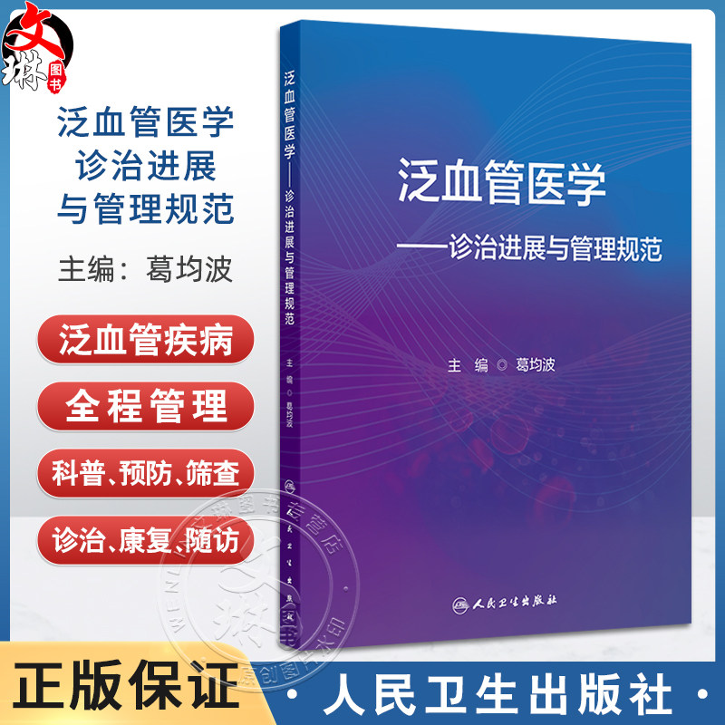 泛血管医学 诊治进展与管理规范 葛均波编 泛血管系统疾病筛查评估主动脉冠状动脉脑血管抗栓介入治疗心血管内科学 人民卫生出版社
