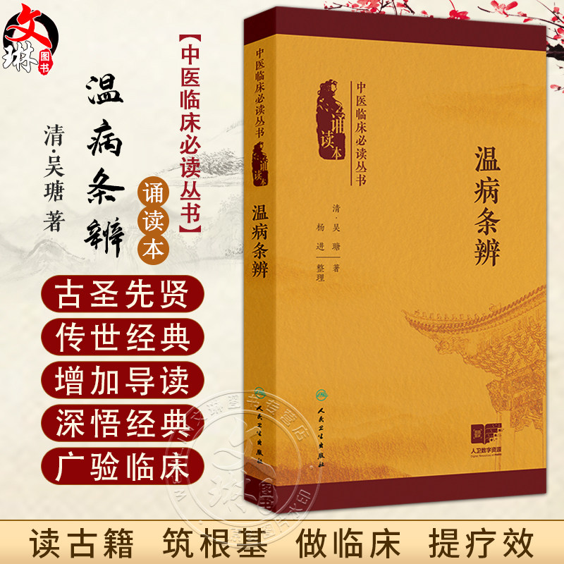 温病条辨 中医临床必读丛书(诵读本)吴瑭 主编 本次编写增加经典原文朗读音频二维码 以满足读者诵读 记忆之需 人民卫生出版社