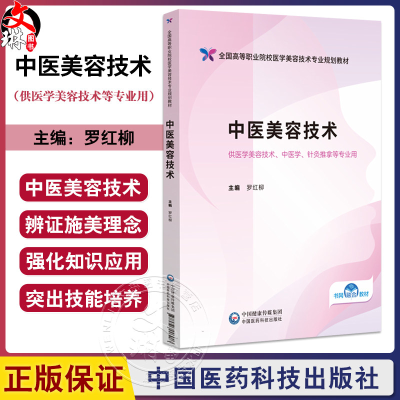 中医美容技术 全国高等职业院校医学美容技术专业规划教材 罗红柳 供医学美容技术 中医学 针灸推拿等专业用 中国医药科技出版社