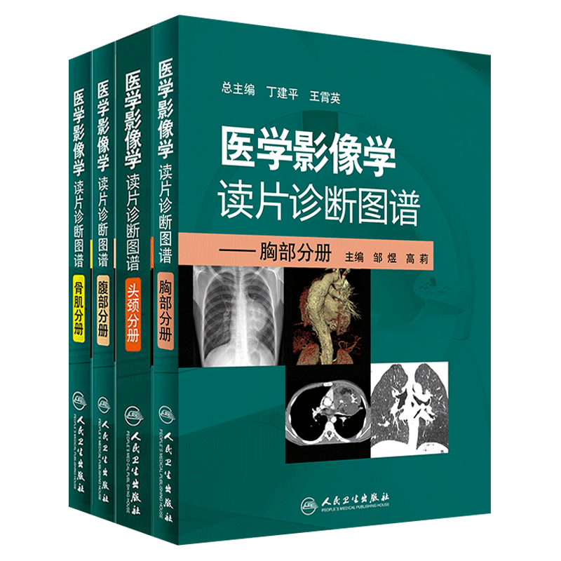 现货 4本医学影像学读片诊断图谱胸部头颈腹部骨肌全4册 放射医学超声参考书X光CT MRI影像诊断指南初学实用大全人民卫生出版社