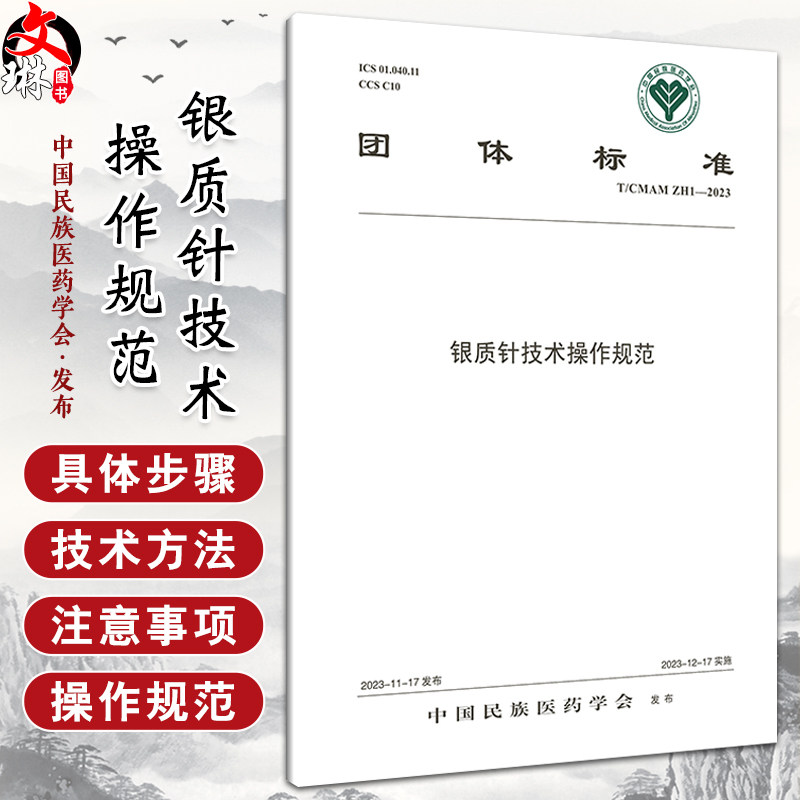 银质针技术操作规范 中国民族医药学会 编著 中医针刺疗法技术临床操作规范及应用 疼痛科关键技术 中医古籍出版社9787515228396