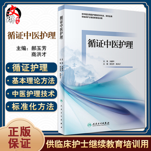 供临床护士继续教育培训用 供中医及西医护理院校本科生研究生用 商洪才 循证中医护理 人民卫生出版 郝玉芳 社9787117326674