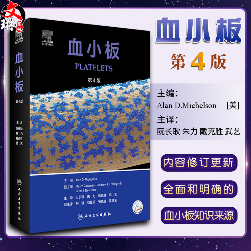 血小板 第4四版 翻译版 阮长耿朱力戴克胜武艺主译 血小板生物学病理