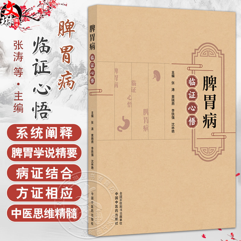 脾胃病临证心悟 张涛 黄晓燕 李铁强 沈林艳 主编 系统阐释脾胃学说精要 老年性便秘的用药经验等 9787513297196中国中医药出版社