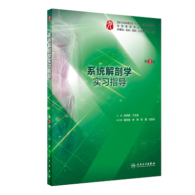 系统解剖学实习指导 第3版 五年制本科临床医学专业第九轮 刘学政丁文龙编 人民卫生出版社9787117288057