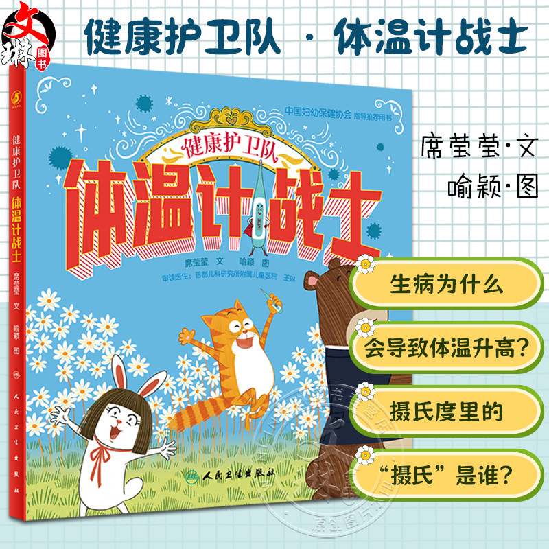 健康护卫队体温计战士