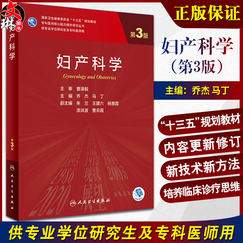妇产科学 第3版 乔杰 马丁 十三五规划教材 专科医师核心能力提升导引丛书 供专业学位研究生及专科医师用 人民卫生出版社