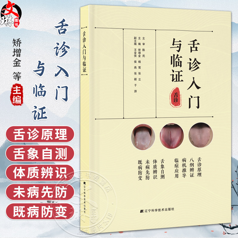 舌诊入门与临证 矫增金 杨莺 张立 适合中医临床医生和普通读者 所有案例来自作者门诊患者 贴近临床指导辨证 辽宁科学技术出版社
