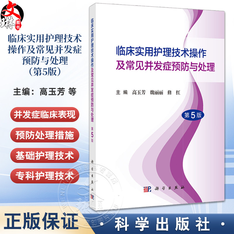 临床实用护理技术操作及常见并发症预防与处理(第5版)临床各级护理人员硕士本科大专中专临床实习护士等9787030796363科学出版社