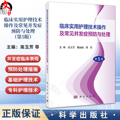 临床实用护理技术操作及常见并发症预防与处理（第5版）临床各级护理人员硕士本科大专中专临床实习护士等9787030796363科学出版社