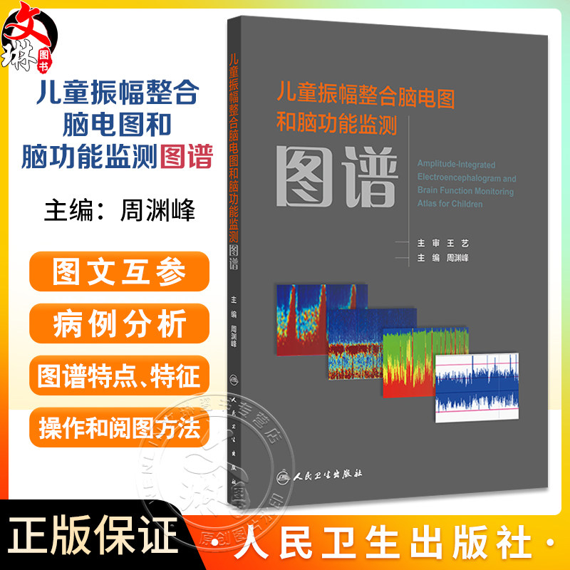 儿童振幅整合脑电图和脑功能监测图谱 周渊峰 详细介绍儿童神经危重症不同病因和疾病振幅整合脑电图背景图谱特点操作和阅图方法等