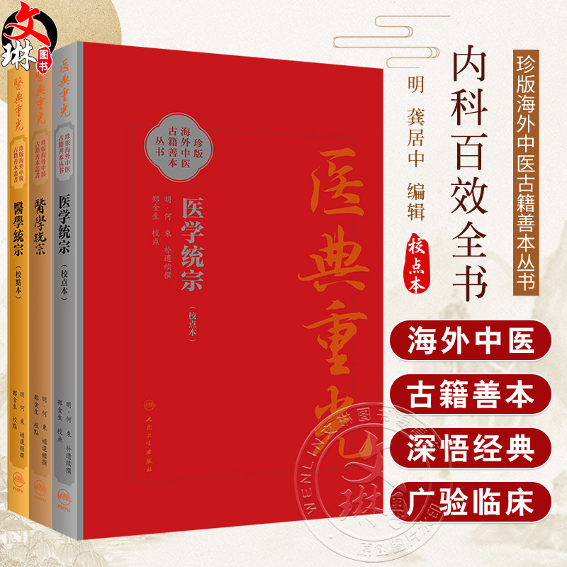 3本套装 医学统宗 校点本简体+校點本繁体+影印本 珍版海外中医古籍善本丛书 何柬 综合性医书医家解经临证心得 人民卫生出版社