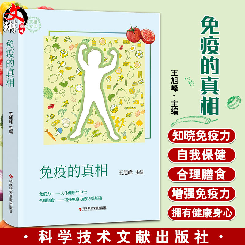 正版包邮 免疫的真相 王旭峰 主编 增强免疫力 合理膳食运动睡眠压力 免疫学书籍 科学技术文献出版社9787518971855