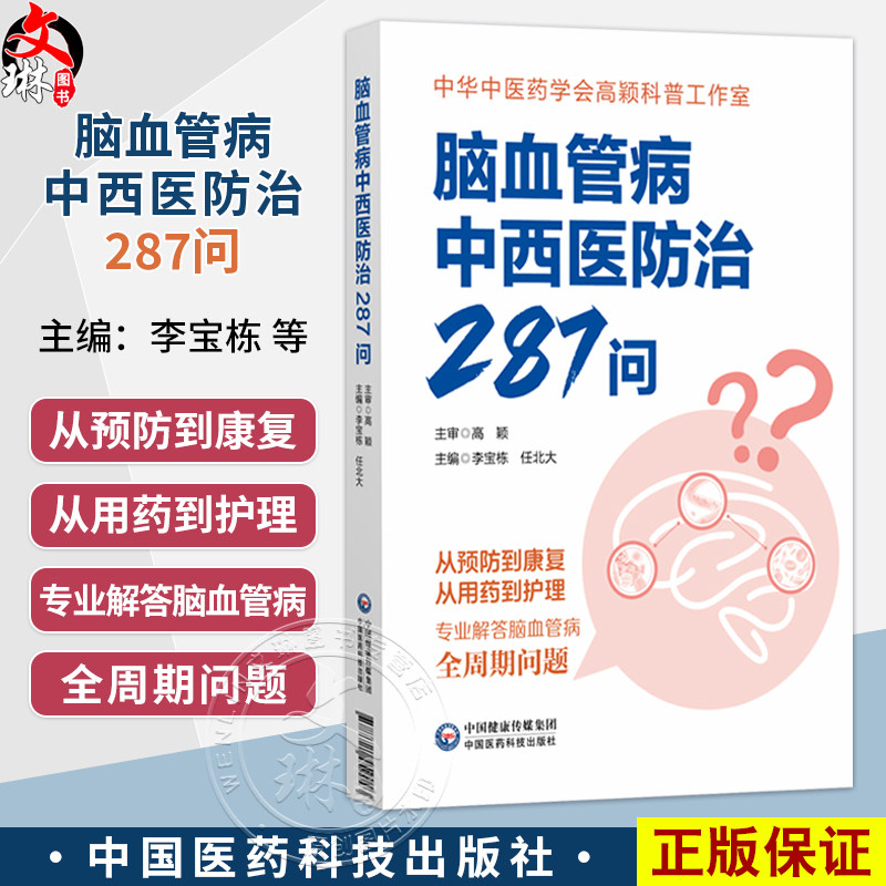 脑血管病中西医防治287问 李宝栋 任北大 主编 从预防到康复 从用药到护理 专业解答脑血管病 全周期问题 中国医药科技出版社