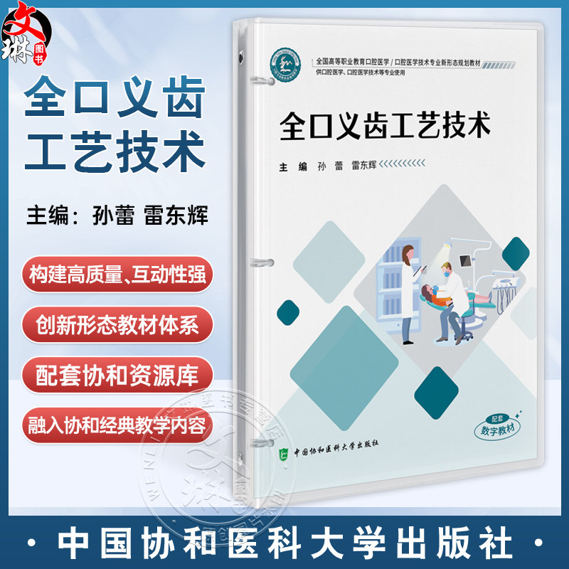 全口义齿工艺技术(活页)全国高等职业教育口腔医学 孙蕾 雷东辉 主编 供口腔医学 口腔医学技术等专业使用 中国协和医科大学出版社