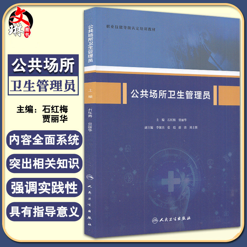 公共场所卫生管理员人卫