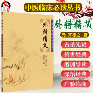 正版 外科精义 简体横排白文本 齐德之 外科古籍 胡晓峰 元 人民卫生出版 社 中医临床必读丛书 撰 整理 中医临床各科医生读参考书籍