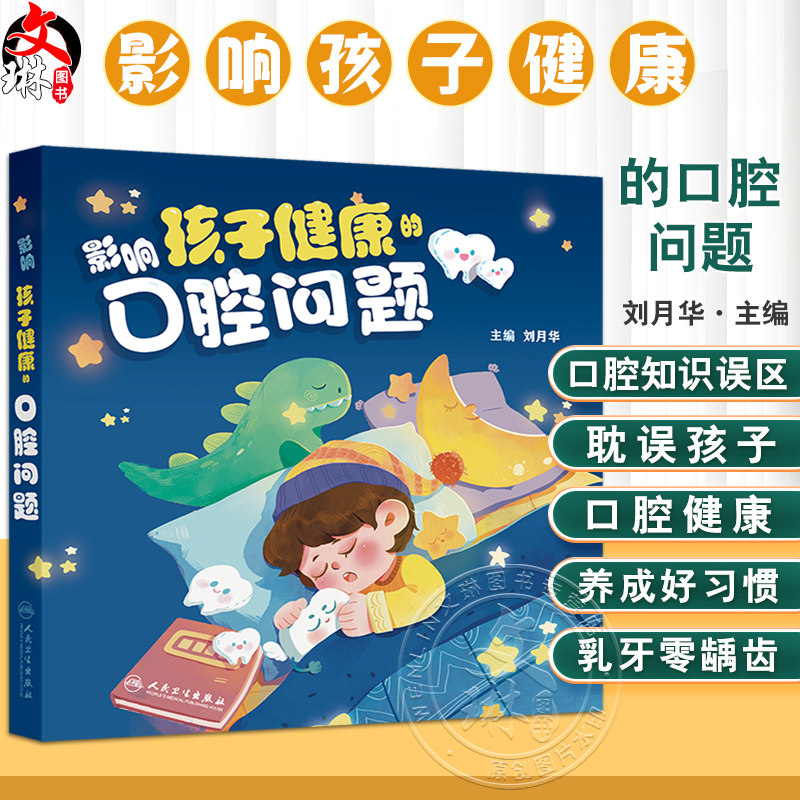 影响孩子健康的口腔问题 刘月华主编 孕期如何护理口腔 孕期可以拍口腔X线片 孕妈妈的牙龈为什么更容易出血 9787117367639人民卫