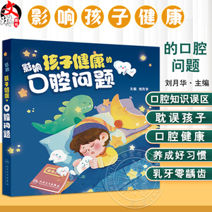 影响孩子健康的口腔问题 刘月华主编 孕期如何护理口腔 孕期可以拍口腔X线片 孕妈妈的牙龈为什么更容易出血 9787117367639人民卫