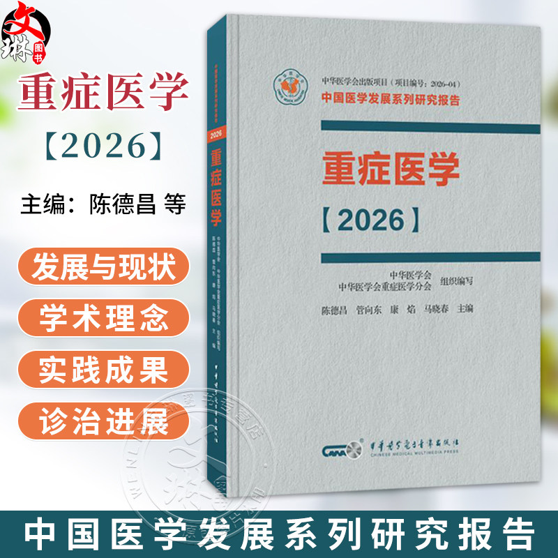 重症医学 2026 平装 陈德昌 管向东 康焰 马晓春 本书涵盖脓毒症重症感染重症血流动力学与重症心脏等内容 中华医学电子音像出版社