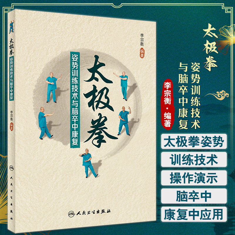 太极拳训练技术与脑卒中康复