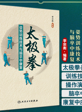 太极拳姿势训练技术与脑卒中康复 李宗衡 改善上述功能障碍方法操作演示 脑卒中康复临床技术讲解 人民卫生出版社9787117338493