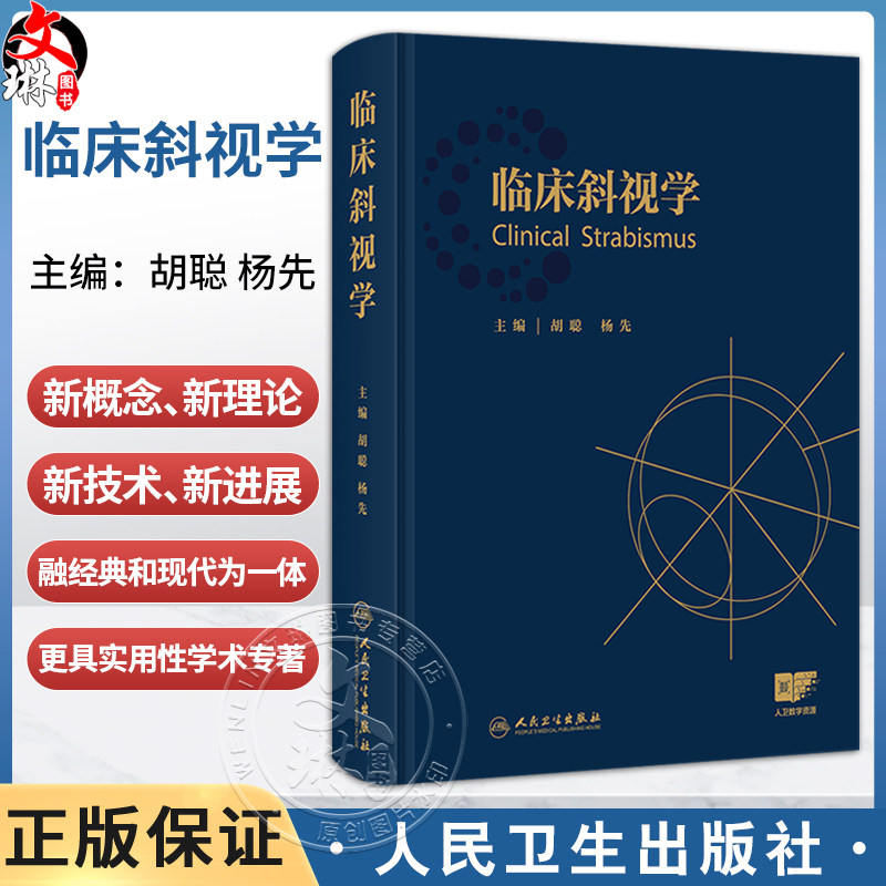 临床斜视学 胡聪 杨先 主编 本书适合各级眼科医师 尤其斜视专科医师阅读 参考书 西医 眼科学 9787117377072 人民卫生出版社