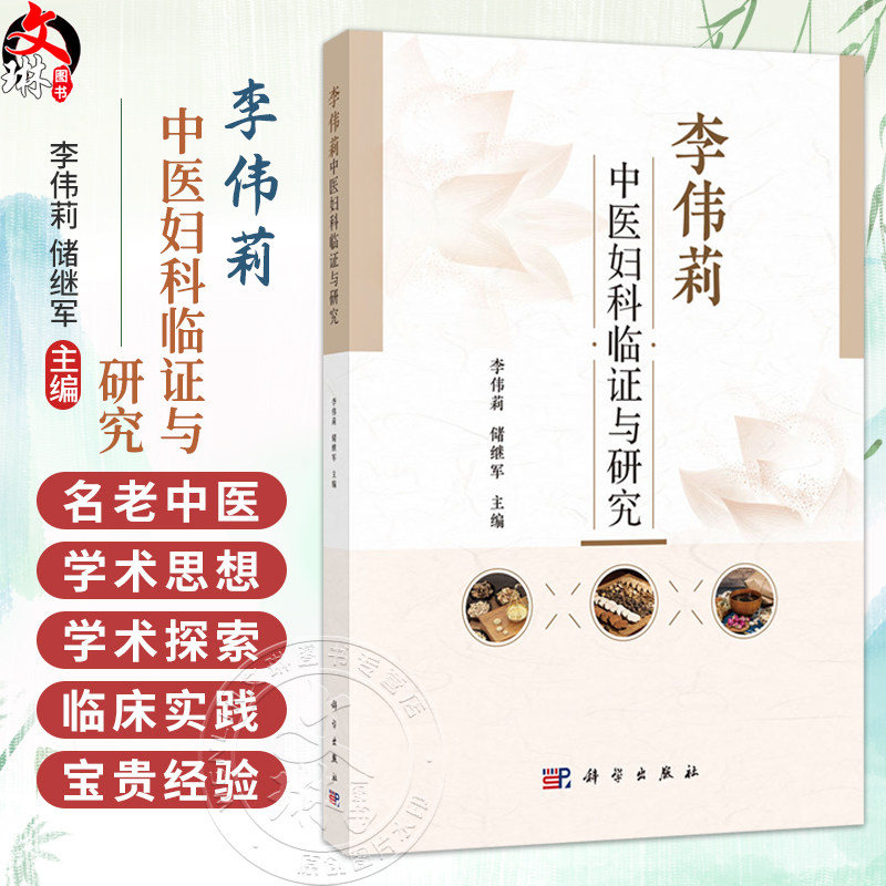 李伟莉中医妇科临证与研究 李伟莉 储继军 主编 中医妇科 中西医结合妇产科临床医生 科研工作者 研究生 及中医爱好者 科学出版社