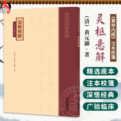 灵枢悬解《黄帝内經》注本校箋 清 黄元御 著 刘從明 郭震兵 刘建秋 校笺 古籍医学书籍 临床医学 9787515231099中医古籍出版社