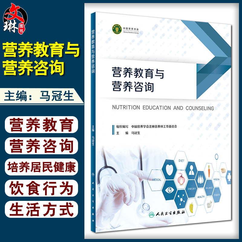 营养教育与营养咨询 马冠生 主编 居民合理膳食和健康饮食行为公共营养师健康管理教育咨询 人民卫生出版社9787117332125