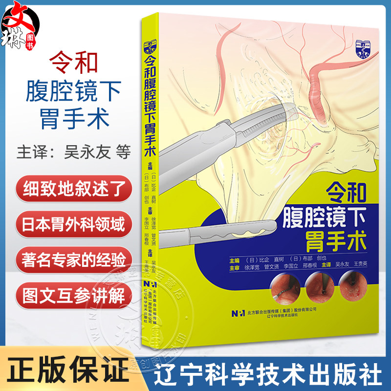 令和腹腔镜下胃手术 吴永友腹腔镜下胃肠手术入门腔镜检查胃肠手术入门技巧消化道癌症手术基本入门辽宁科学技术出版9787559135582