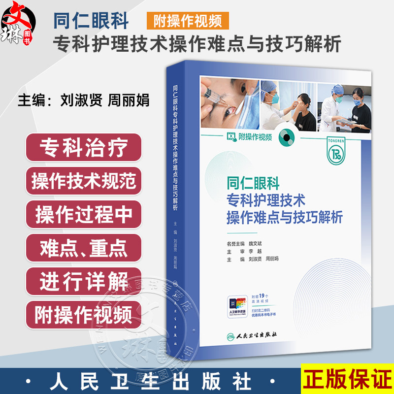 同仁眼科专科护理技术操作难点与技巧解析（附操作视频）刘淑贤 周丽娟 结膜结石剔除技术 眼部微生物标本采集技术 人民卫生出版社
