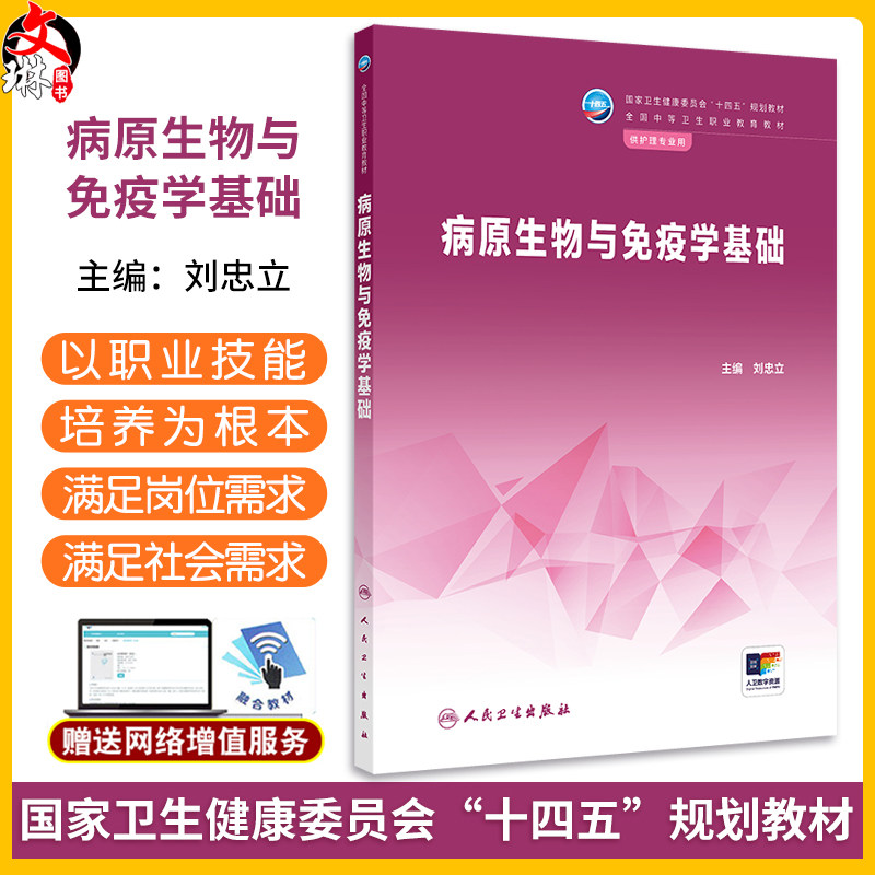 病原生物与免疫学基础 刘忠立 国家卫健委十四五规划教材 全国中等卫生职业教育教材 供护理专业用 人民卫生出版社9787117362900