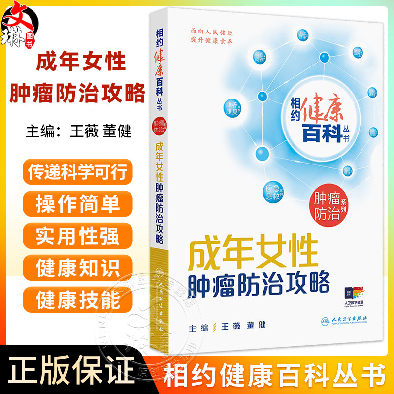 成年女性肿瘤防治攻略 相约健康百科丛书 王薇 董健 主编 从防筛诊治康5个方面向读者讲述相关知识 科普 疾病防治 人民卫生出版社