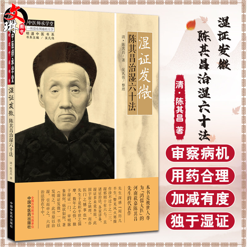 湿证发微六十中医师承学堂一所